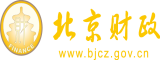 哦啊嗯不要啊啊的黄色视频北京市财政局